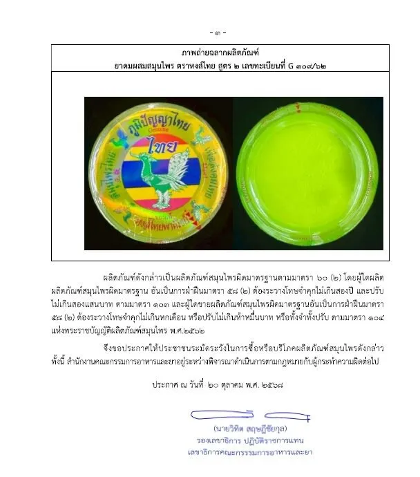 fda-thai-lan-canh-bao-dau-hit-hong-thai-nhiem-vi-sinh-3_11zon.webp FDA Thái Lan cảnh báo dầu hít Hong Thai nhiễm vi sinh