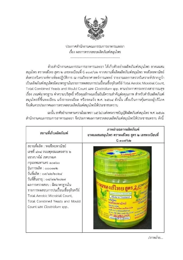 fda-thai-lan-canh-bao-dau-hit-hong-thai-nhiem-vi-sinh-1_11zon.webp FDA Thái Lan cảnh báo dầu hít Hong Thai nhiễm vi sinh